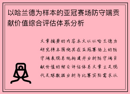 以哈兰德为样本的亚冠赛场防守端贡献价值综合评估体系分析