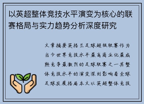 以英超整体竞技水平演变为核心的联赛格局与实力趋势分析深度研究