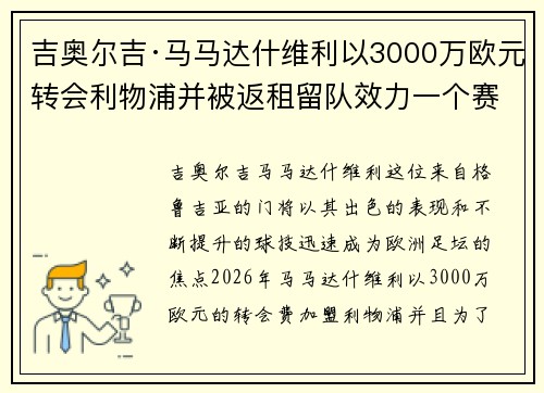 吉奥尔吉·马马达什维利以3000万欧元转会利物浦并被返租留队效力一个赛季