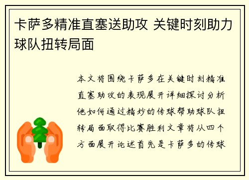 卡萨多精准直塞送助攻 关键时刻助力球队扭转局面