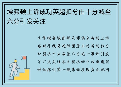 埃弗顿上诉成功英超扣分由十分减至六分引发关注