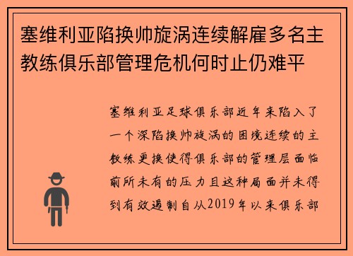 塞维利亚陷换帅旋涡连续解雇多名主教练俱乐部管理危机何时止仍难平