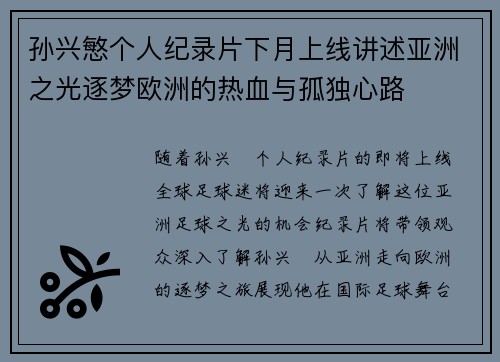 孙兴慜个人纪录片下月上线讲述亚洲之光逐梦欧洲的热血与孤独心路