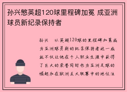孙兴慜英超120球里程碑加冕 成亚洲球员新纪录保持者