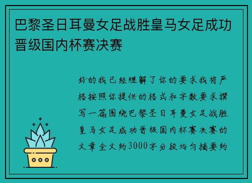 巴黎圣日耳曼女足战胜皇马女足成功晋级国内杯赛决赛