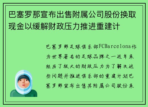 巴塞罗那宣布出售附属公司股份换取现金以缓解财政压力推进重建计