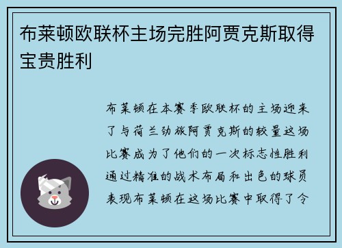 布莱顿欧联杯主场完胜阿贾克斯取得宝贵胜利