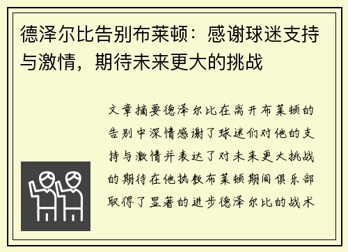 德泽尔比告别布莱顿：感谢球迷支持与激情，期待未来更大的挑战