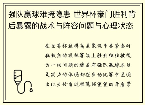 强队赢球难掩隐患 世界杯豪门胜利背后暴露的战术与阵容问题与心理状态