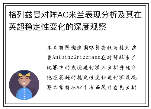 格列兹曼对阵AC米兰表现分析及其在英超稳定性变化的深度观察