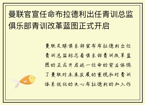 曼联官宣任命布拉德利出任青训总监俱乐部青训改革蓝图正式开启