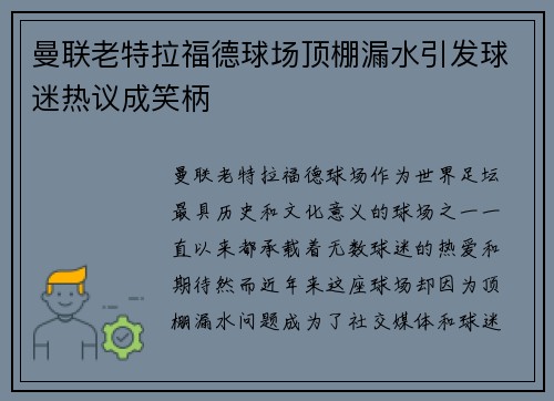 曼联老特拉福德球场顶棚漏水引发球迷热议成笑柄