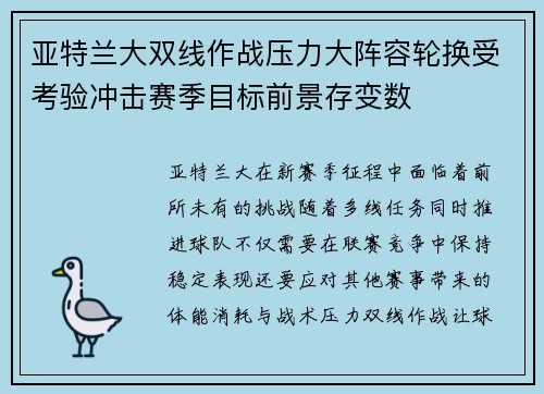 亚特兰大双线作战压力大阵容轮换受考验冲击赛季目标前景存变数