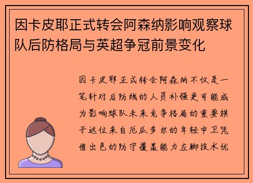 因卡皮耶正式转会阿森纳影响观察球队后防格局与英超争冠前景变化